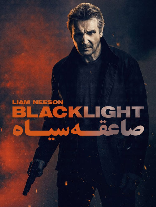 دانلود فیلم صاعقه سیاه Blacklight 2022 تمامی کیفیت ها